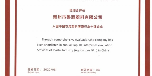 Top 10 Enterprises of Plastic Industry in China Agriculture Film
